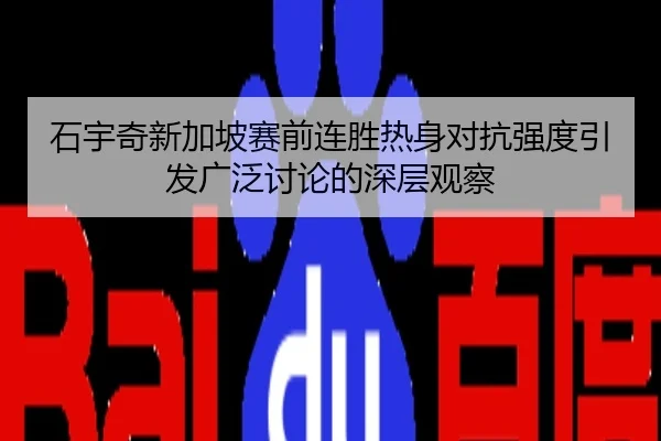 石宇奇新加坡赛前连胜热身对抗强度引发广泛讨论的深层观察