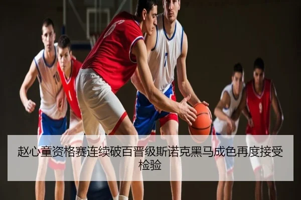 赵心童资格赛连续破百晋级斯诺克黑马成色再度接受检验