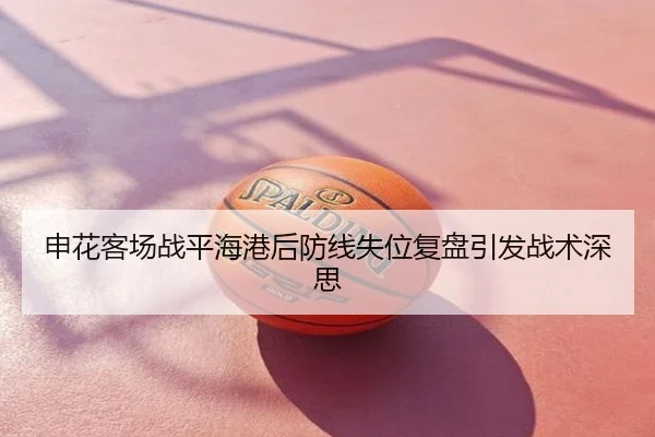 申花客场战平海港后防线失位复盘引发战术深思