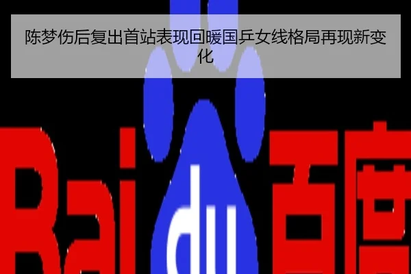 陈梦伤后复出首站表现回暖国乒女线格局再现新变化